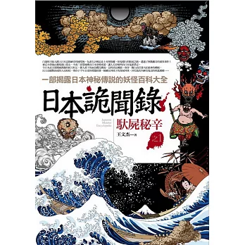 日本詭聞錄之1:馱屍秘辛