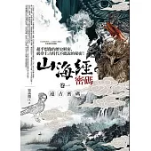 山海經密碼 卷一:遠古密碼