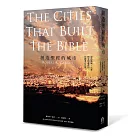 創造聖經的城市：尋訪舊城、古卷與文明遺產的宗教考古之旅