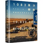 1082 萬次轉動:帶著電玩哲學的單車冒險