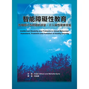 智能障礙性教育:性相關行為問題的評量、介入與性健康促進