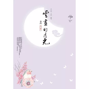 雲畫的月光﹝卷四﹞:月夢