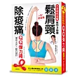 一拉筋全鬆：鬆肩頸、除痠痛！日本骨科名醫教你3秒鐘紓壓、解痛！(隨書附贈QQ彈力繩)