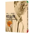 螺旋舞:打開身體的結,找回快樂的你(DVD+書)