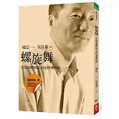 螺旋舞:打開身體的結,找回快樂的你(DVD+書)