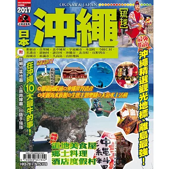 出境遊:日本沖繩2017