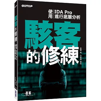 駭客的修練:使用IDA Pro進行底層分析