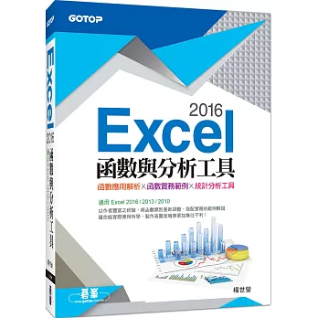 Excel 2016函數與分析工具(適用Excel 2016~2010)