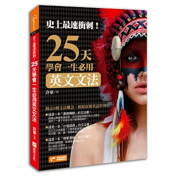 史上最速衝刺!25天學會一生必用英文文法