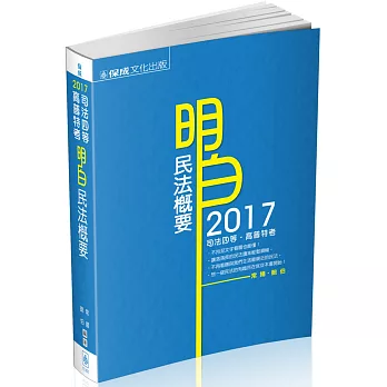 明白 民法概要:2017司法四等.高普特考