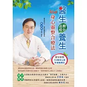 醫生教你這樣養身:360°身心靈整合療法