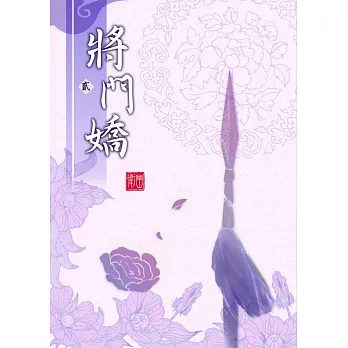 將門嬌(二)