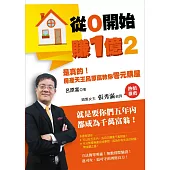 從0開始賺1億2:是真的!房產天王呂原富教你零元購屋