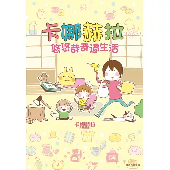 卡娜赫拉悠悠哉哉過生活(全)