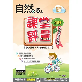 課堂評量:自然(5上)南版