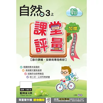 課堂評量:自然(3上)翰版