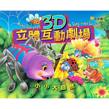 小小大自然:3D立體互動劇場