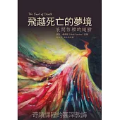 飛越死亡的夢境:展開信賴的翅膀