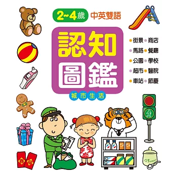 認知百科:認知圖鑑-城市生活