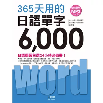 全新版 365天用的 日語單字6000(20K+2MP3)
