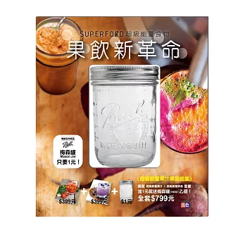 果飲新革命:超級能量果汁+超級能量果昔(附梅森罐16OZ)