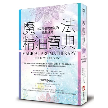 魔法精油寶典:102種植物香氣的能量運用