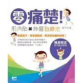 零痛楚!:肌內貼x伸展自療法