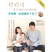 情感工程師系列8:結婚後要迎接的44個挑戰--當爸媽,你預備好了沒?