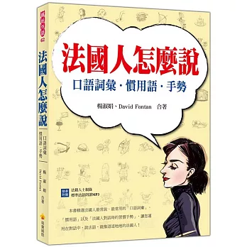 法國人怎麼說:口語詞彙.慣用語.手勢(隨書附贈法籍人士親錄標準法語朗讀MP3)
