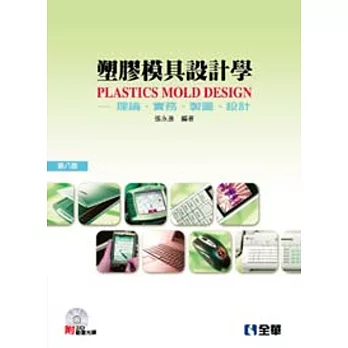 塑膠模具設計學:理論、實務、製圖、設計(第八版)(附3D動畫光碟)