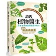 請問植物醫生:居家植物病蟲害圖鑑與防治