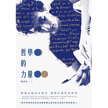 哲學的力量:踏進法國高中教室,想想台灣哲學教育