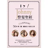 Johnny整髮聖經：Top髮型設計師50款吹x整x編秘技不藏私公開