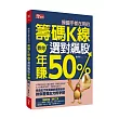 操盤手都在用的籌碼K線:教你選對飆股年賺50%