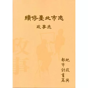 續修臺北市志 卷三‧政事志 地政與都市計畫篇
