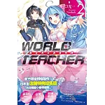 WORLD TEACHER 異世界式教育特務(02)特裝版