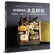 ICEBOX冰盒餅乾:不用餅乾模,只要揉、冰、切,就能輕鬆完成的可愛造型點心