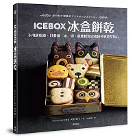 ICEBOX冰盒餅乾:不用餅乾模,只要揉、冰、切,就能輕鬆完成的可愛造型點心
