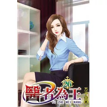 醫者為王26