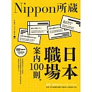 日本職場案內100則：Nippon所藏日語嚴選講座（1書1MP3）