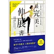 最完美的伸展書:5分鐘就足夠!打造韓國女星才有的絕美體態(附美體伸展全彩海報和QR code 示範影片)