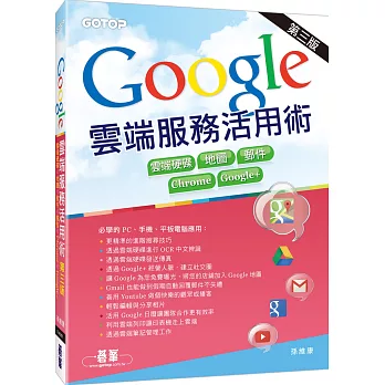 Google雲端服務活用術(第三版)