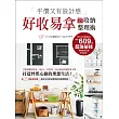 平價又有設計感!好收易拿收納整理術:只要用無印良品、IKEA、宜得利、39元商店的超好用小物,打造怦然心動的理想生活