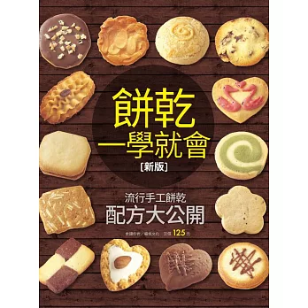 餅乾一學就會(新版)