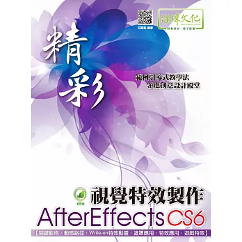 精彩 AfterEffects CS6視覺特效製作(附綠色範例檔)