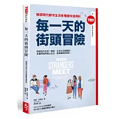 每一天的街頭冒險:解讀現代都市生活各種趣味潛規則(TED Books系列)