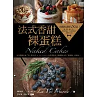 法式香甜‧裸蛋糕:甜點私廚的50款淋一點、抹一下,樸實美感、天然好食的蛋糕新主張