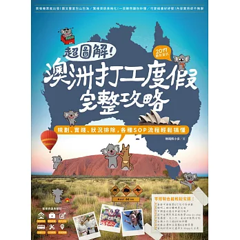 超圖解!澳洲打工度假完整攻略:規劃、實踐、狀況排除,各種SOP流程輕鬆搞懂(2017最新資訊)