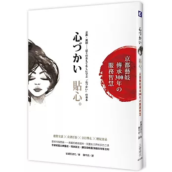 貼心:京都藝妓傳承300年的服務智慧