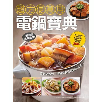 超方便萬用電鍋寶典